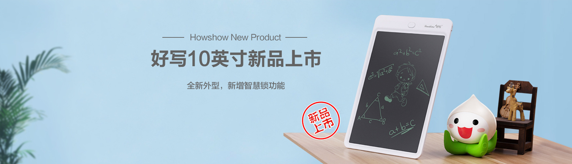 Howshow New Product,Howshow 10英寸新品上市，全新外型，新增智慧锁功能